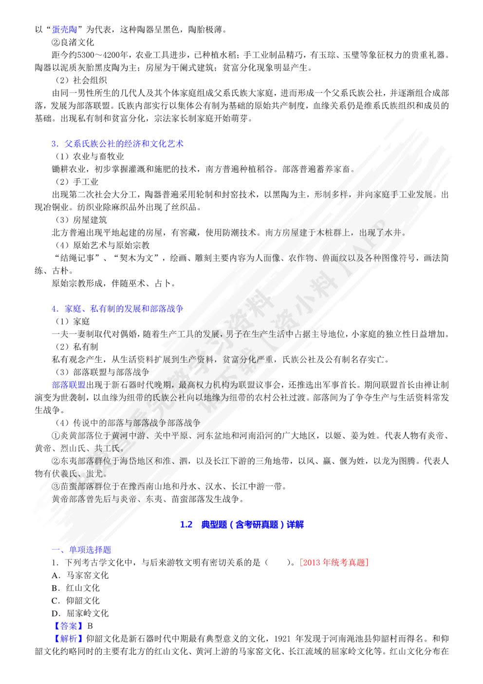 中国古代史第五版上册