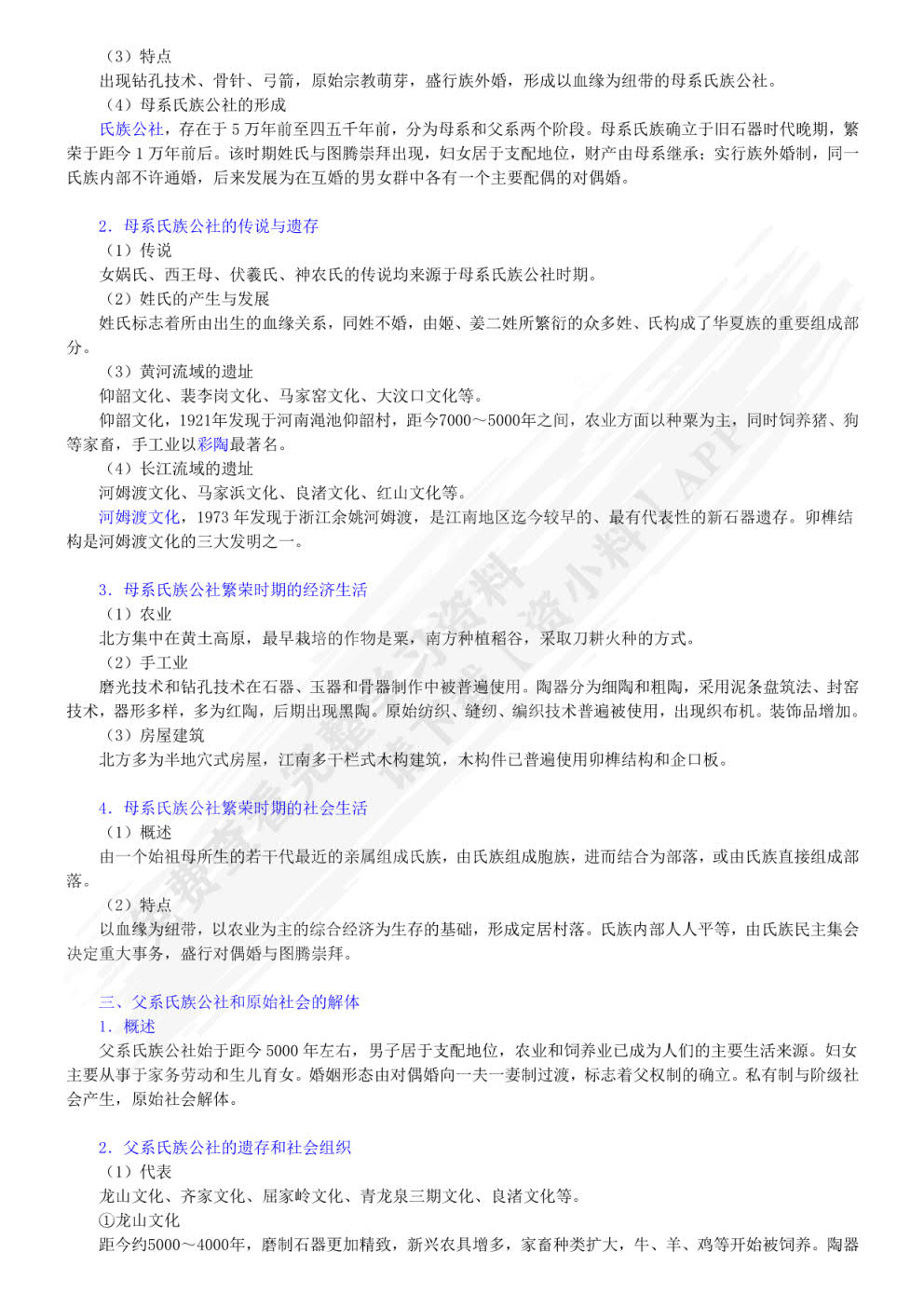 中国古代史第五版上册