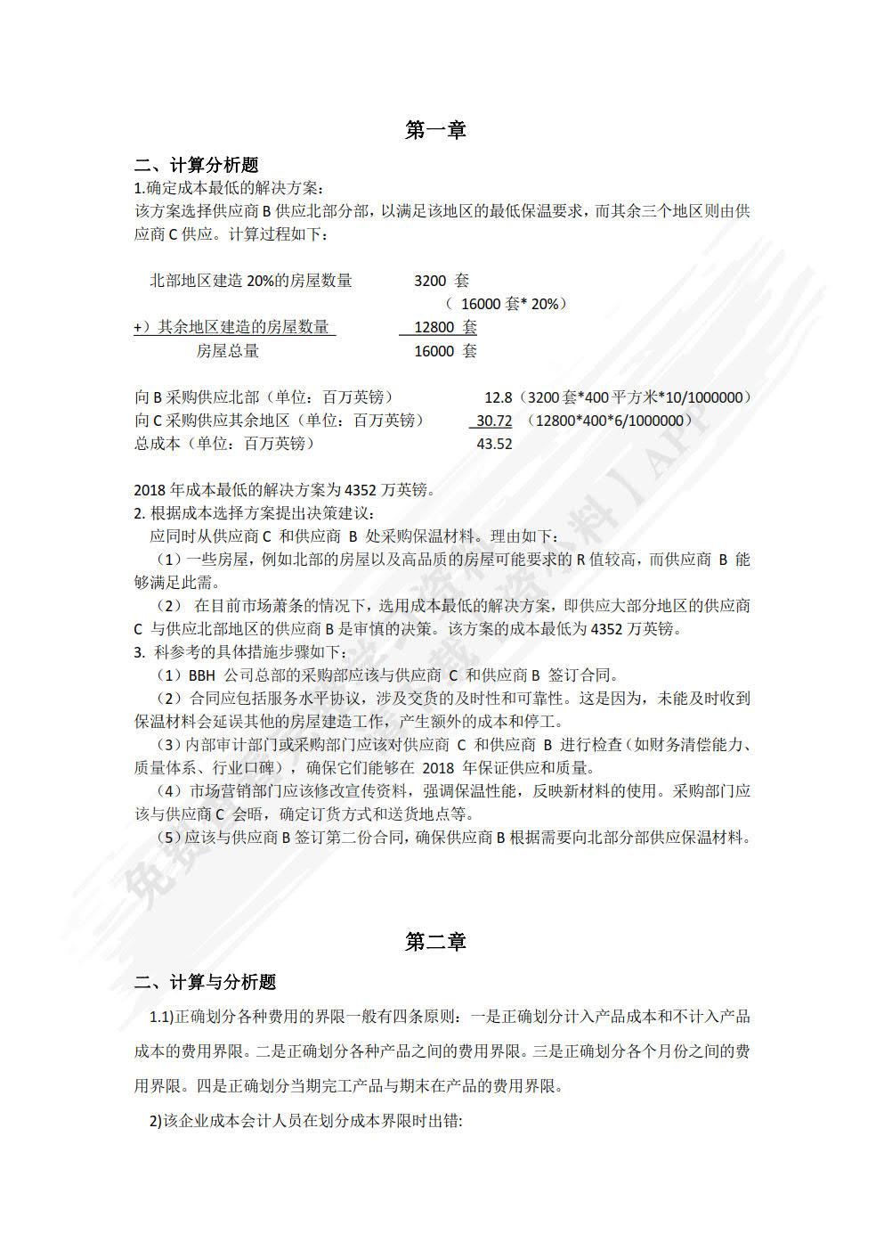 成本会计(微课版）