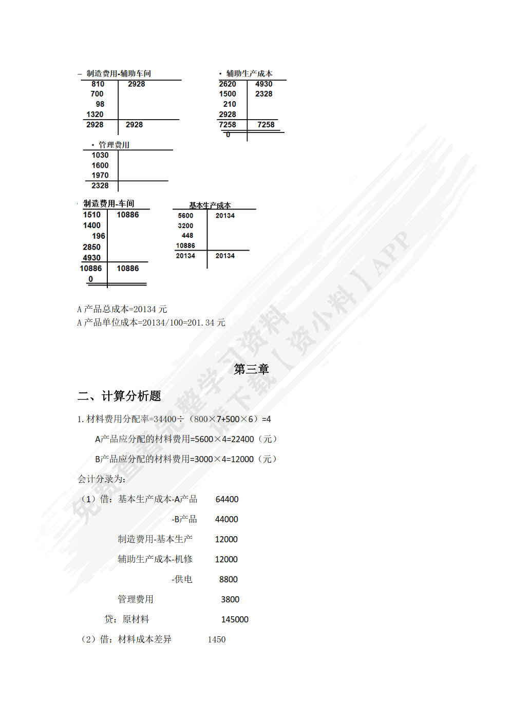 成本会计(微课版）