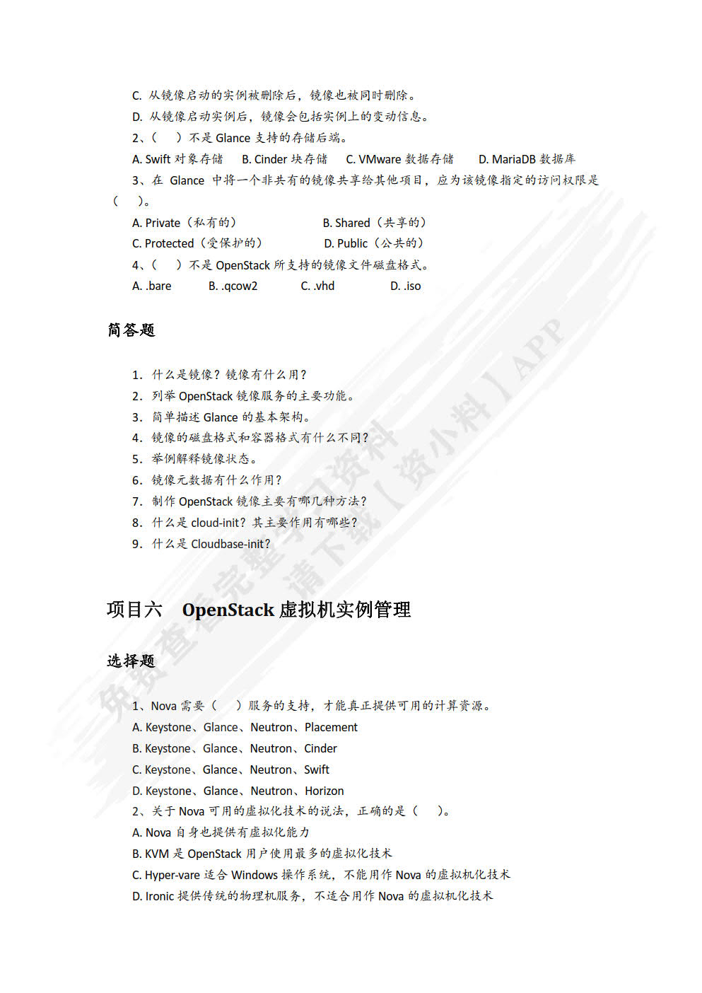 OpenStack云计算平台实战（微课版）