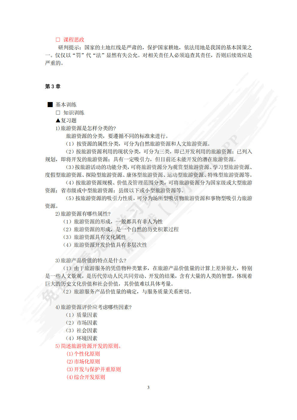 旅游经济学（第七版）