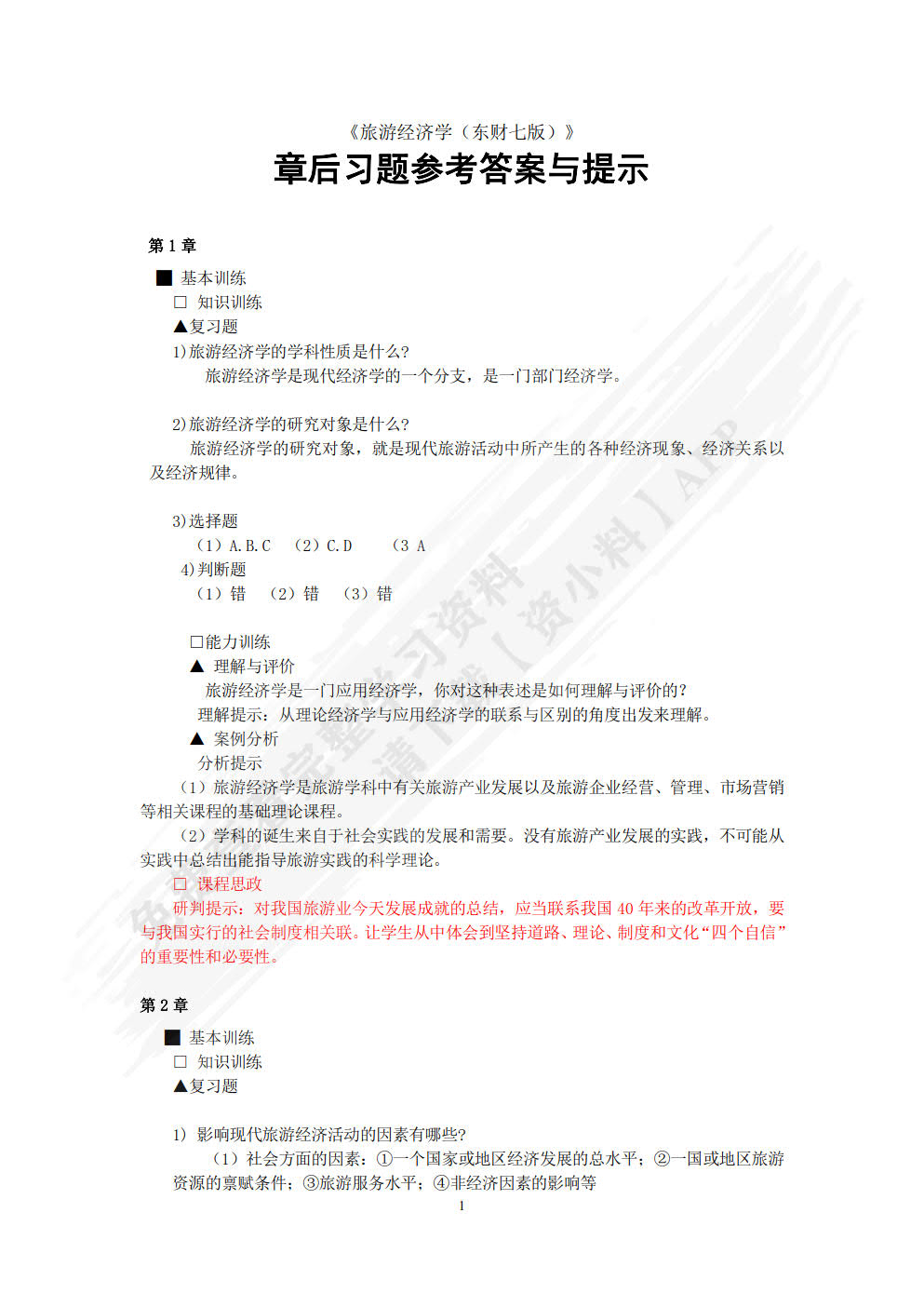旅游经济学（第七版）