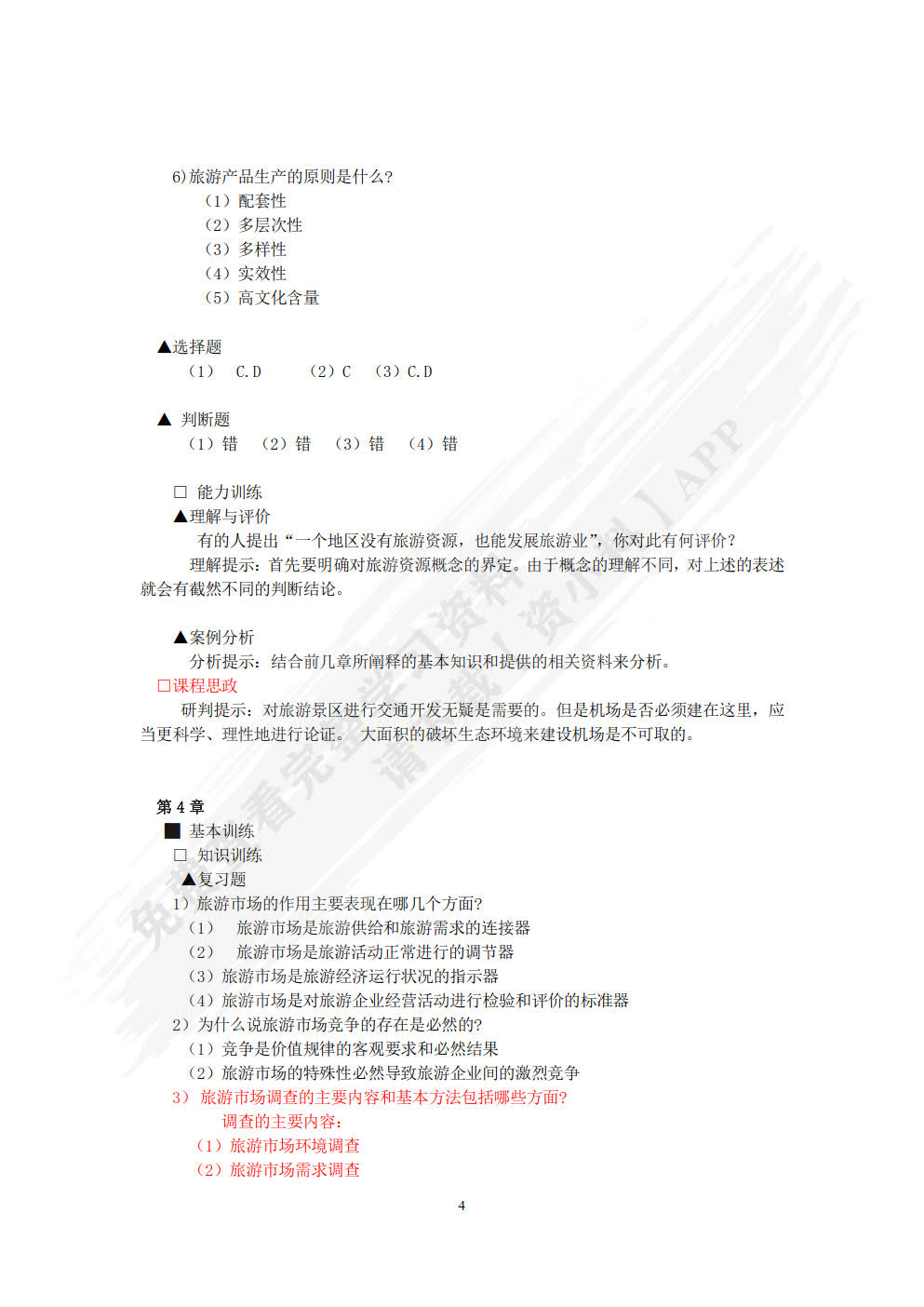 旅游经济学（第七版）