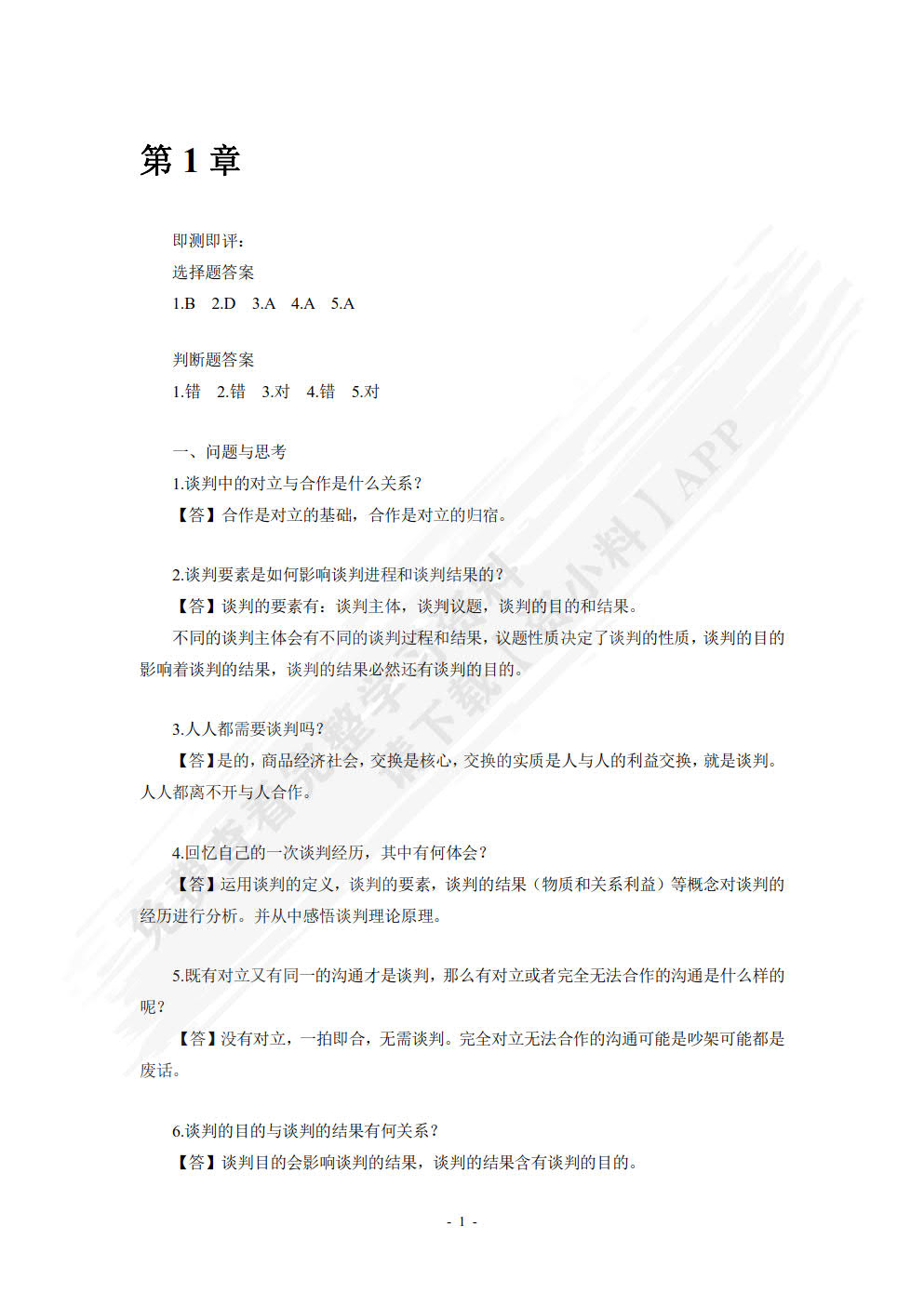 商务谈判（第5版）