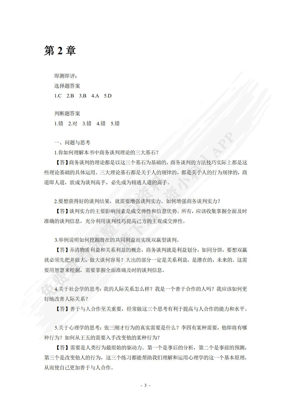 商务谈判（第5版）