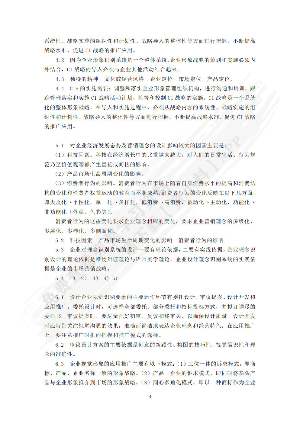 企业形象策划:CIS导入（第六版）