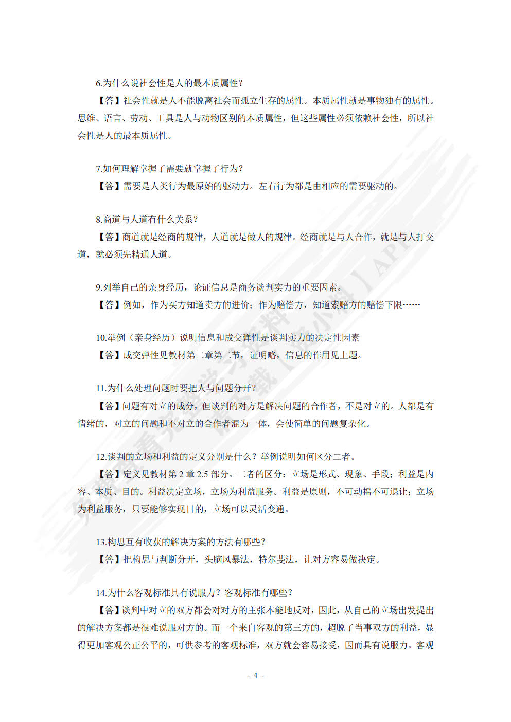 商务谈判（第5版）