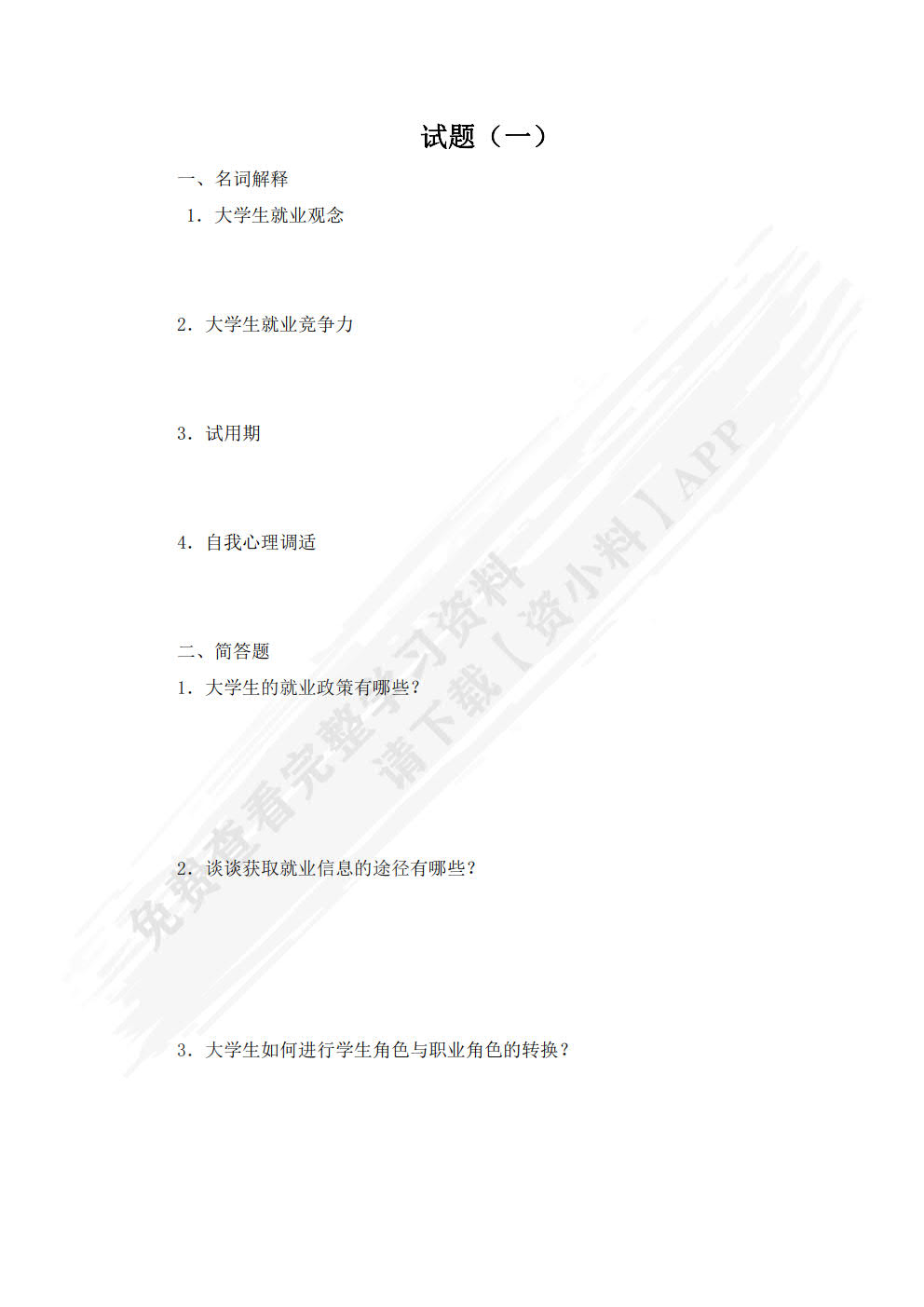 美好前程:大学生就业指导教程