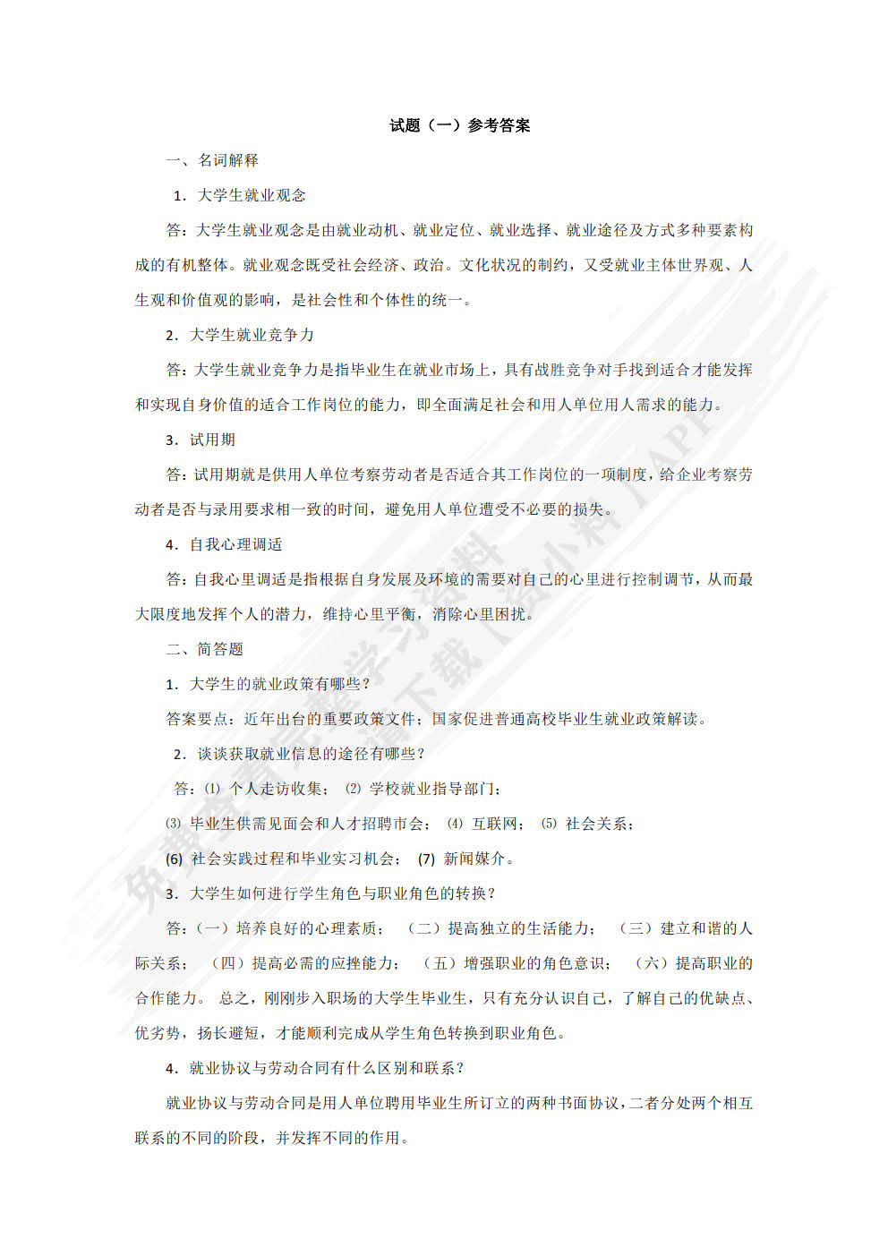 美好前程:大学生就业指导教程