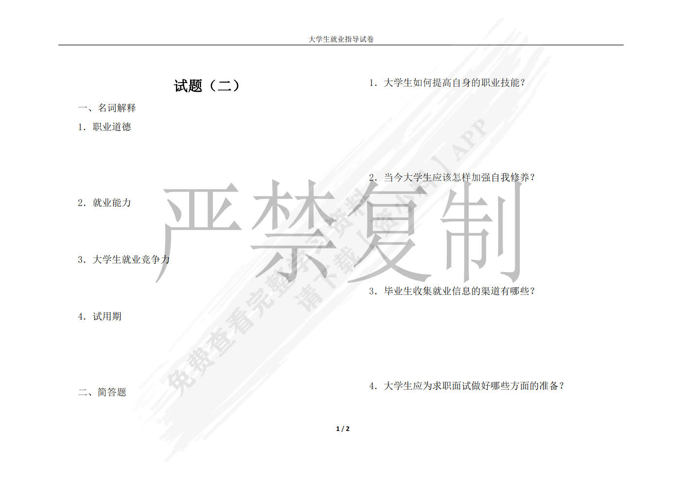 美好前程:大学生就业指导教程