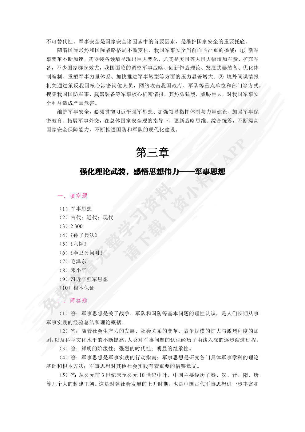 普通高等学校国防教育概论（全彩）（慕课版）