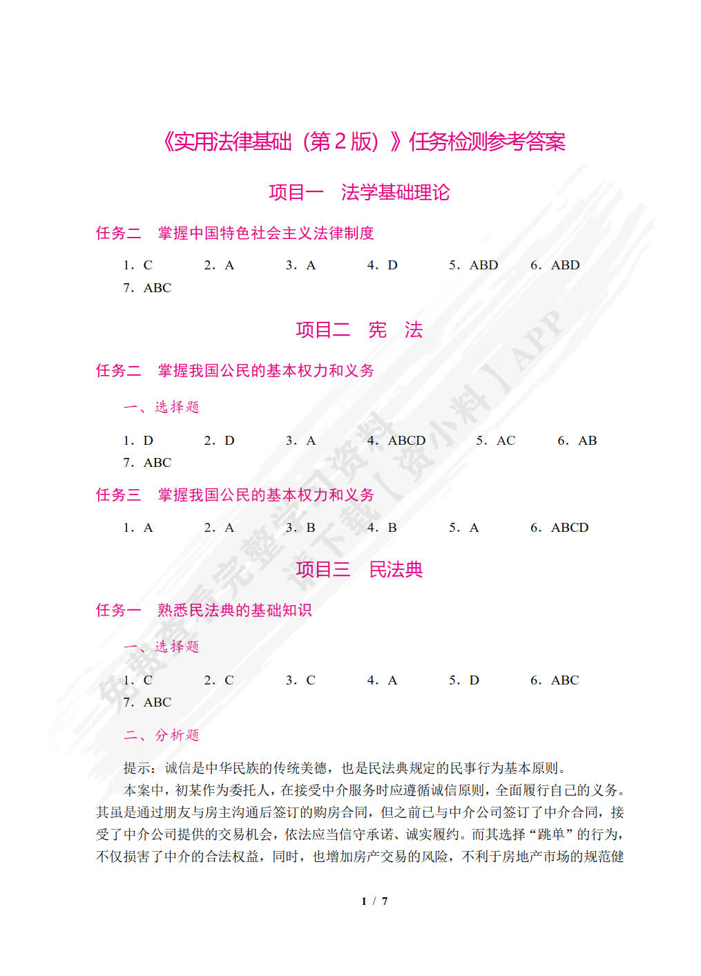实用法律基础(第2版)(双色)(含微课)