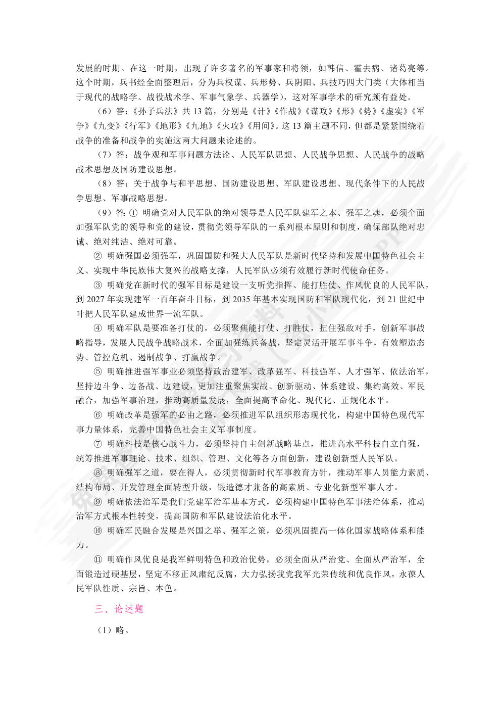 普通高等学校国防教育概论（全彩）（慕课版）