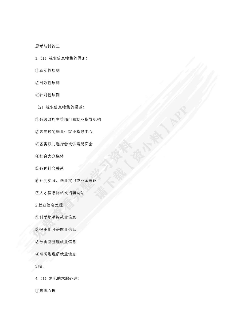大学生就业指导（双色）（含微课）（活页式）
