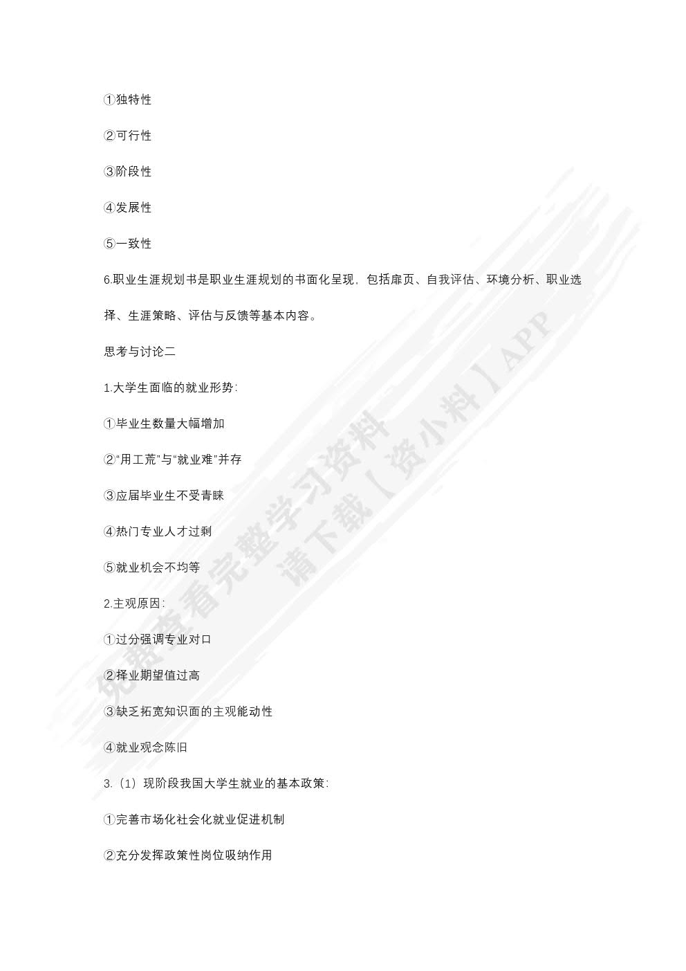 大学生就业指导（双色）（含微课）（活页式）