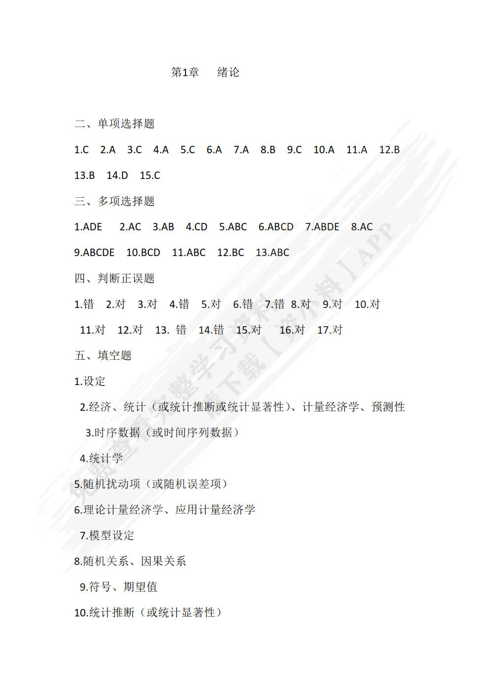 计量经济学 第2版