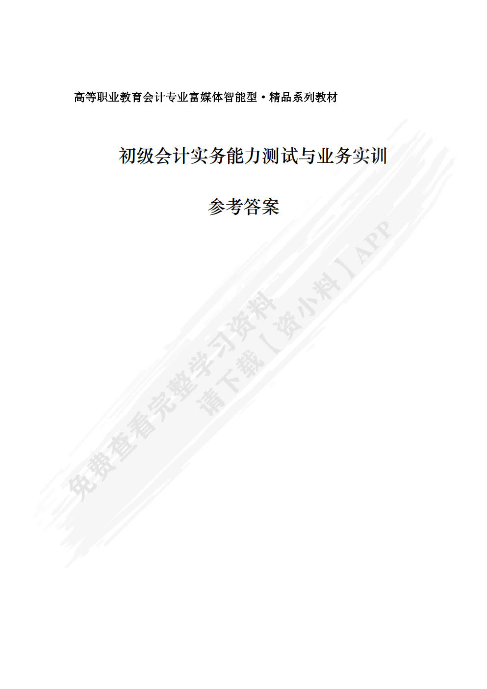 企业财务会计能力测试与业务实训