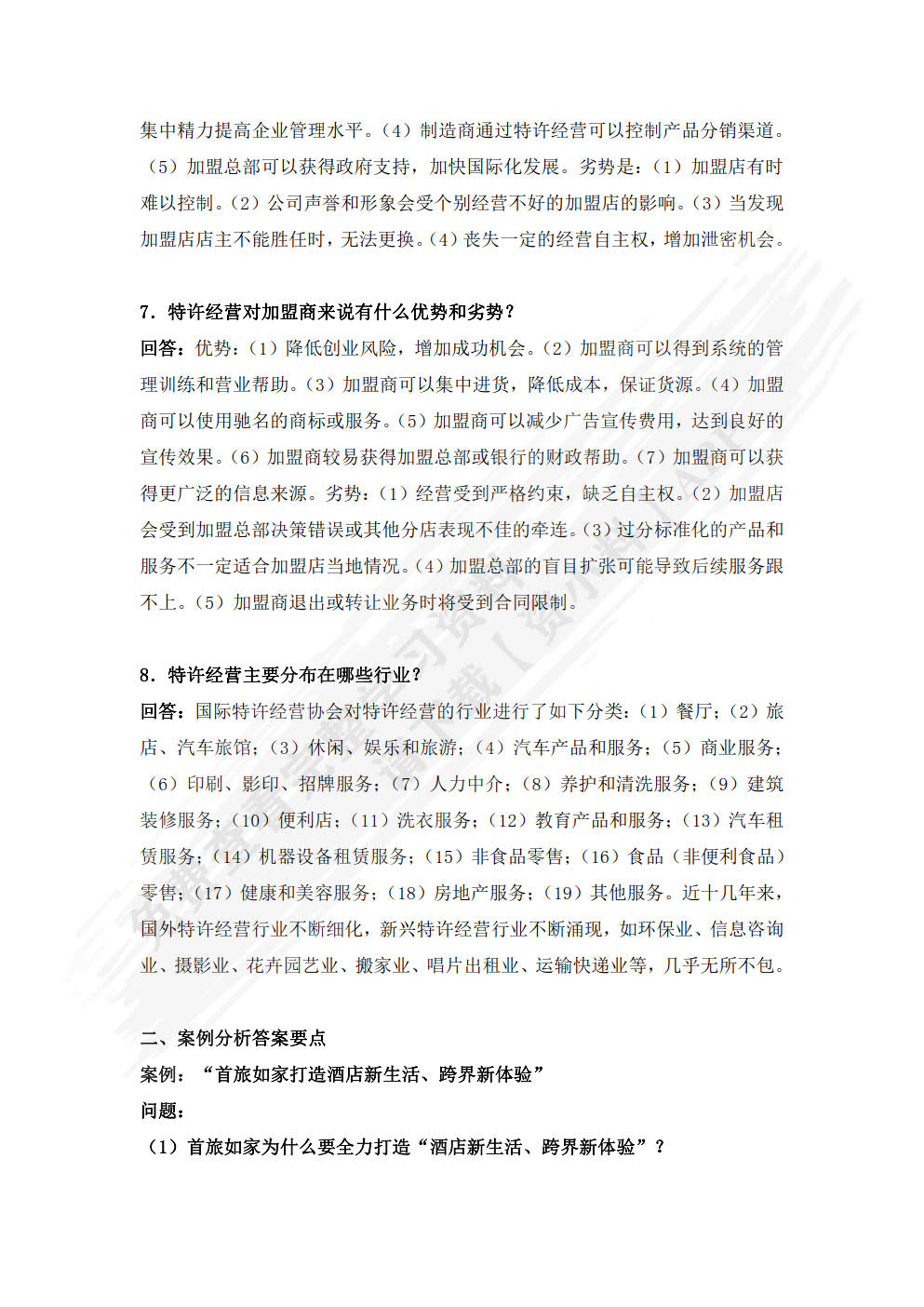 特许经营管理(第4版)