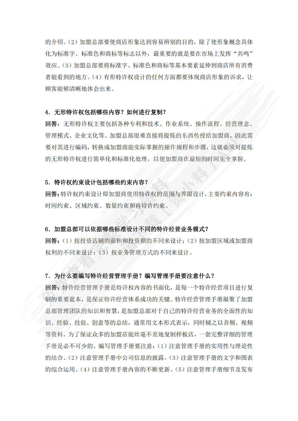 特许经营管理(第4版)