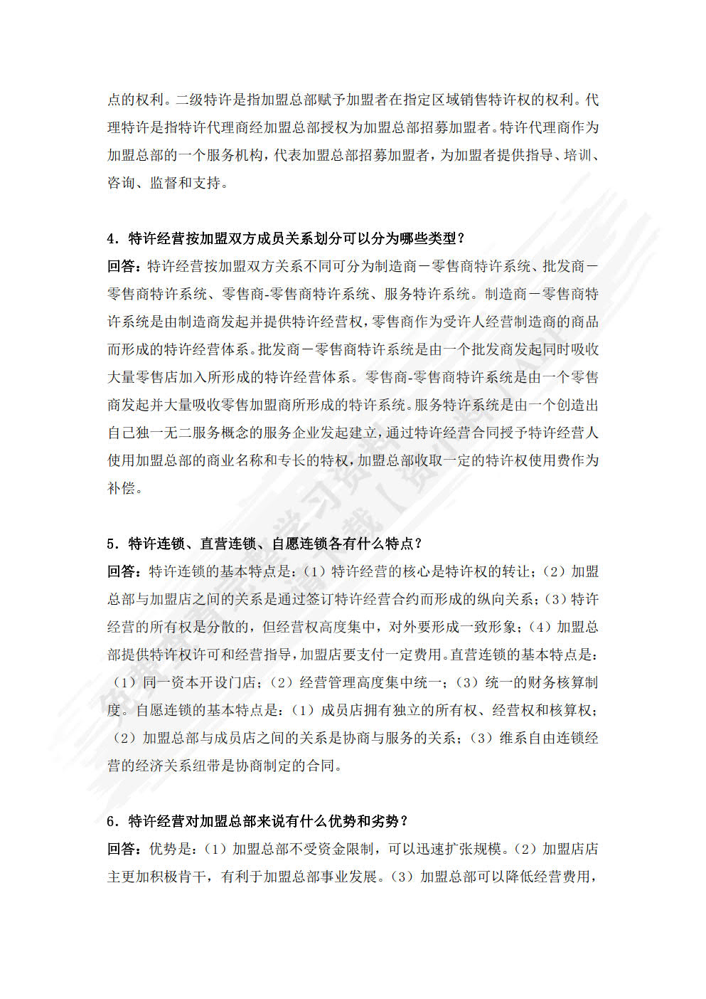特许经营管理(第4版)