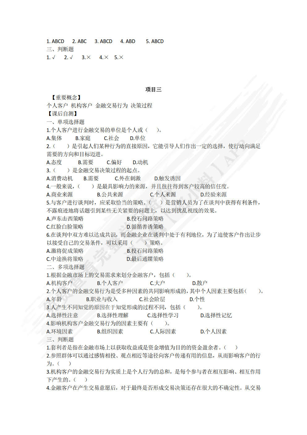 金融营销实务
