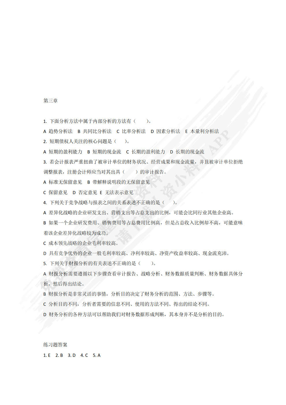 财务报表分析：理论、方法与案例（微课版）