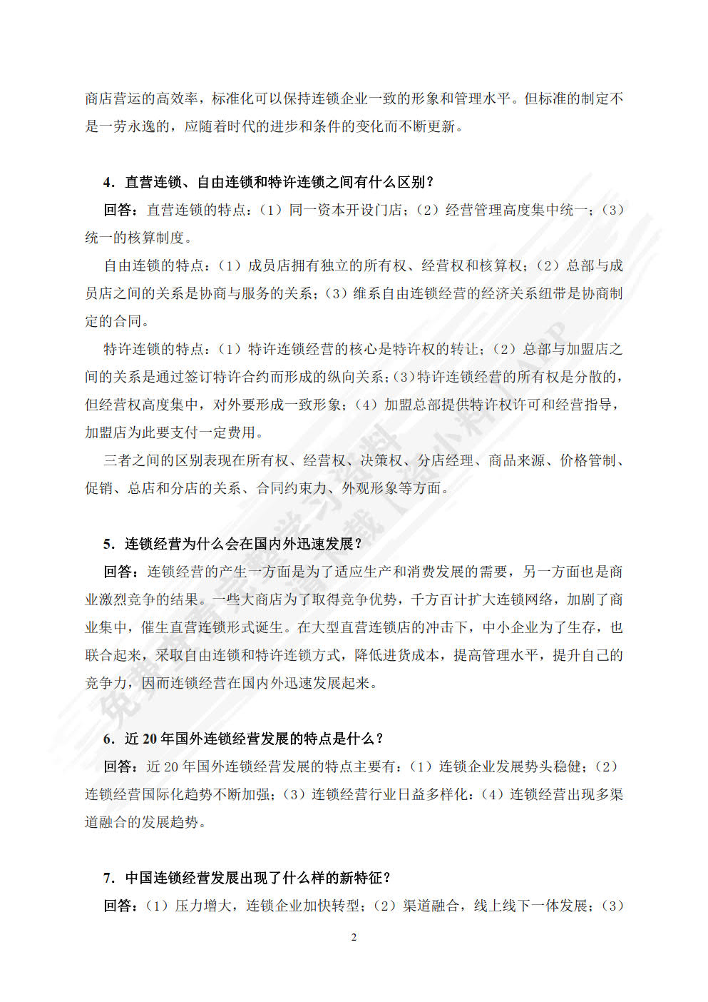 企业连锁经营与管理（第六版）