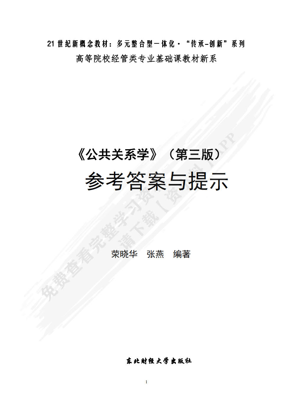 公共关系学（第三版）
