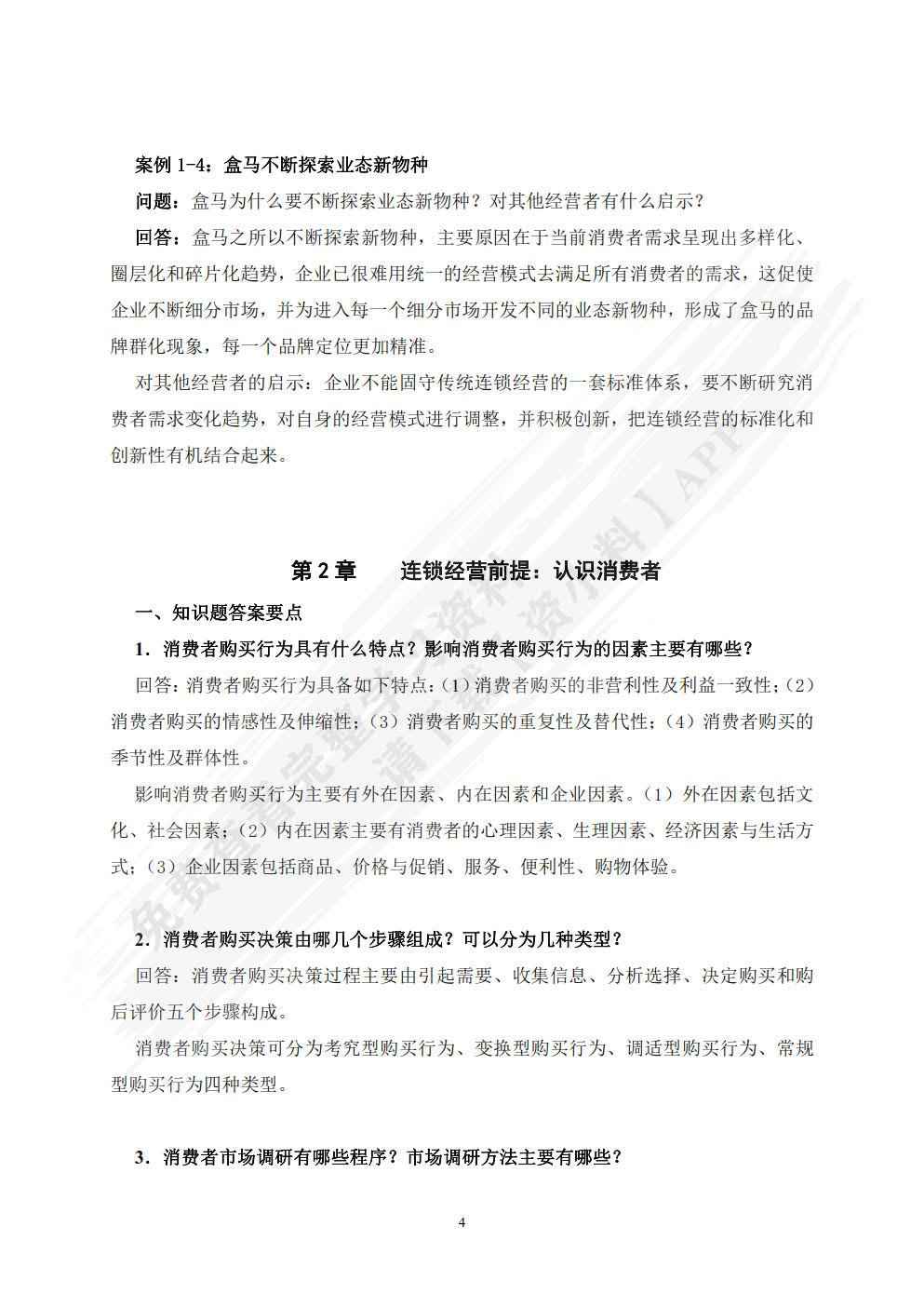 企业连锁经营与管理（第六版）