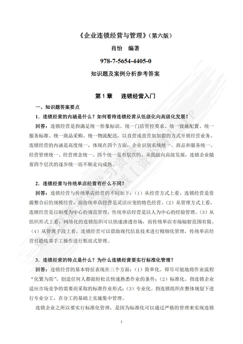 企业连锁经营与管理（第六版）