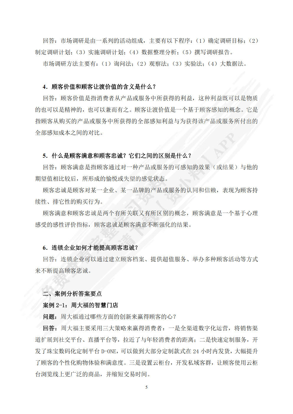 企业连锁经营与管理（第六版）