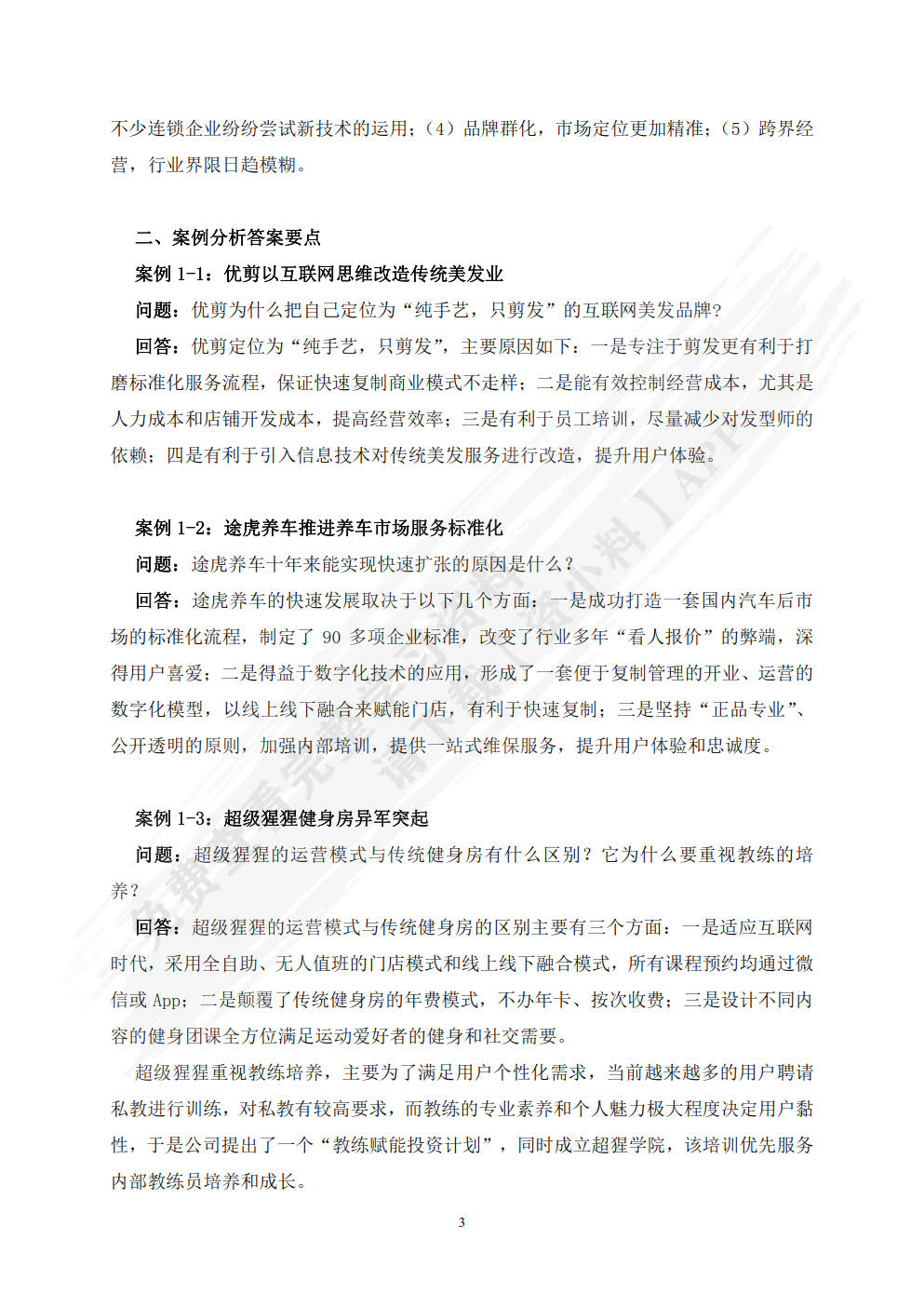 企业连锁经营与管理（第六版）