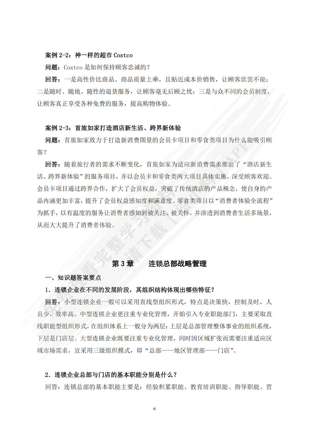 企业连锁经营与管理（第六版）
