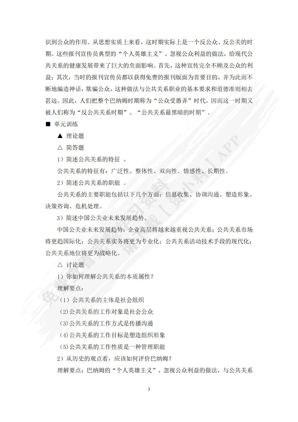 公共关系学（第三版）