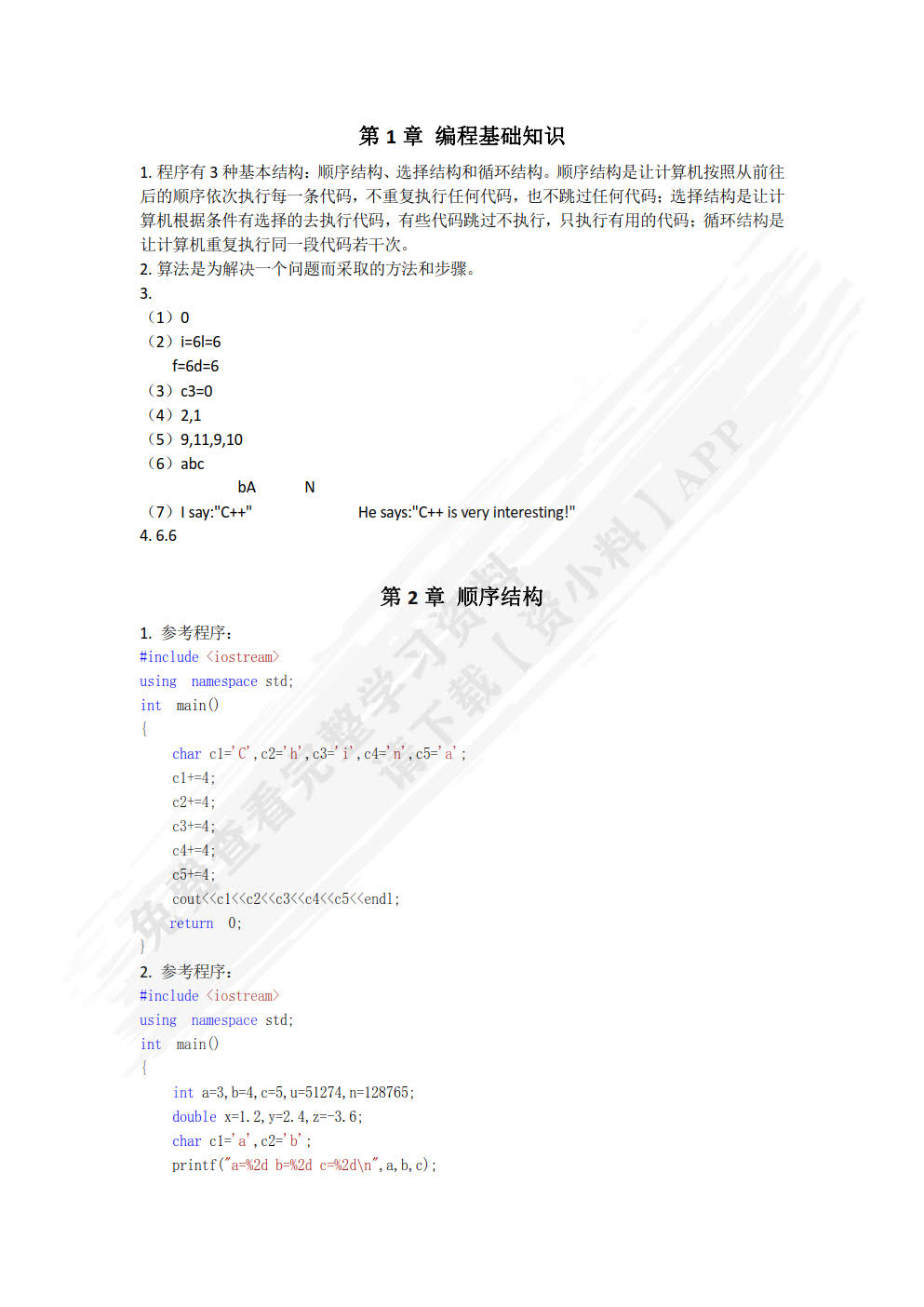 C/C++程序设计教程
