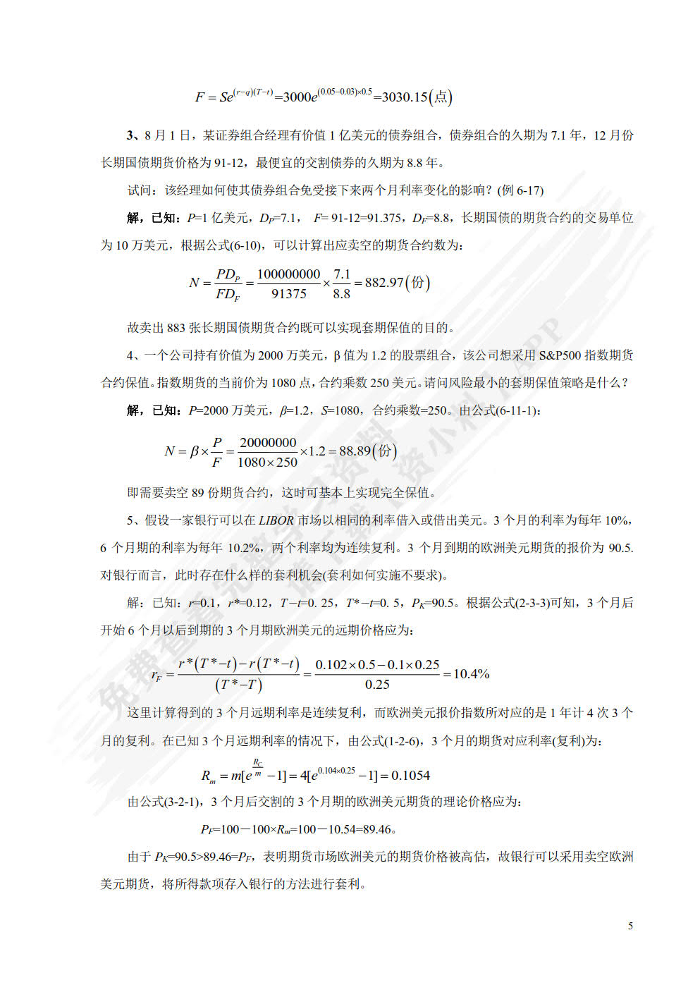 金融工程—— 理论 实务 案例 第2版