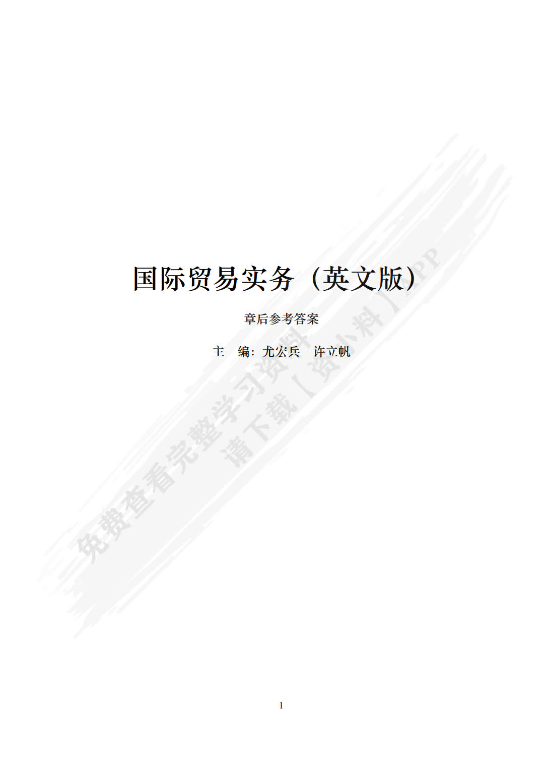 国际贸易实务 英文版