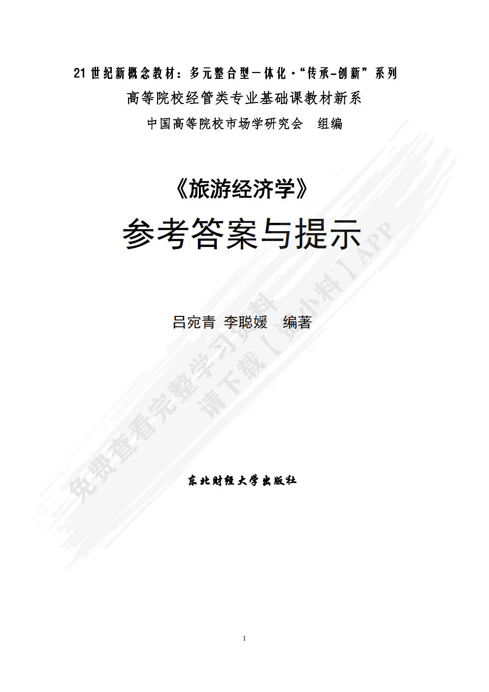 旅游经济学（第三版）
