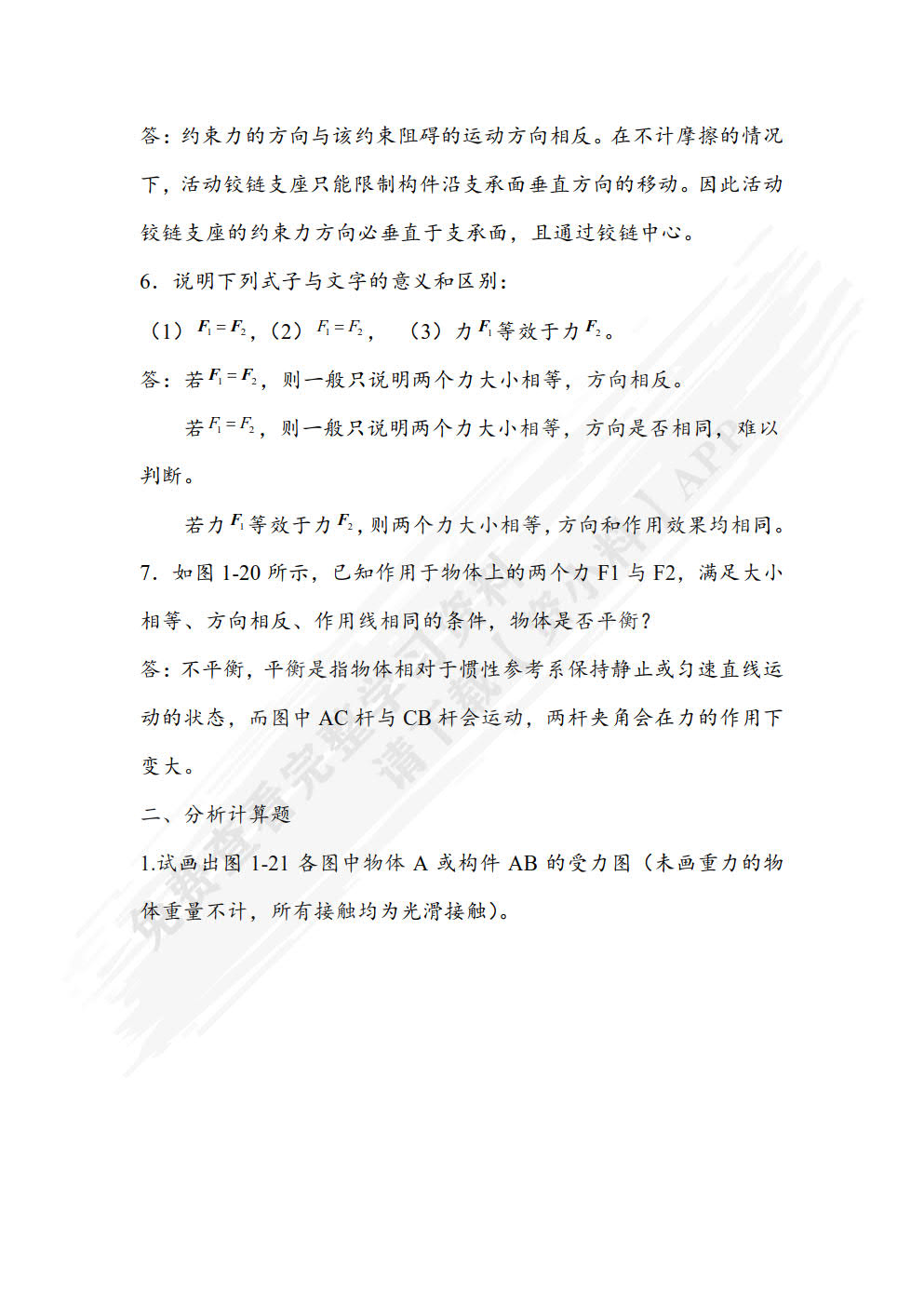 工程力学  第二版