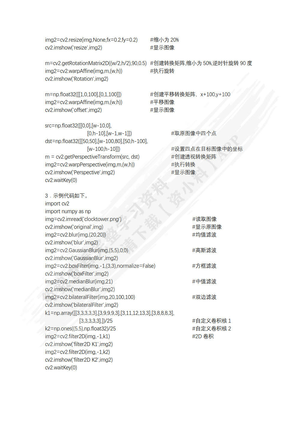 OpenCV计算机视觉基础教程（Python版）（慕课版）