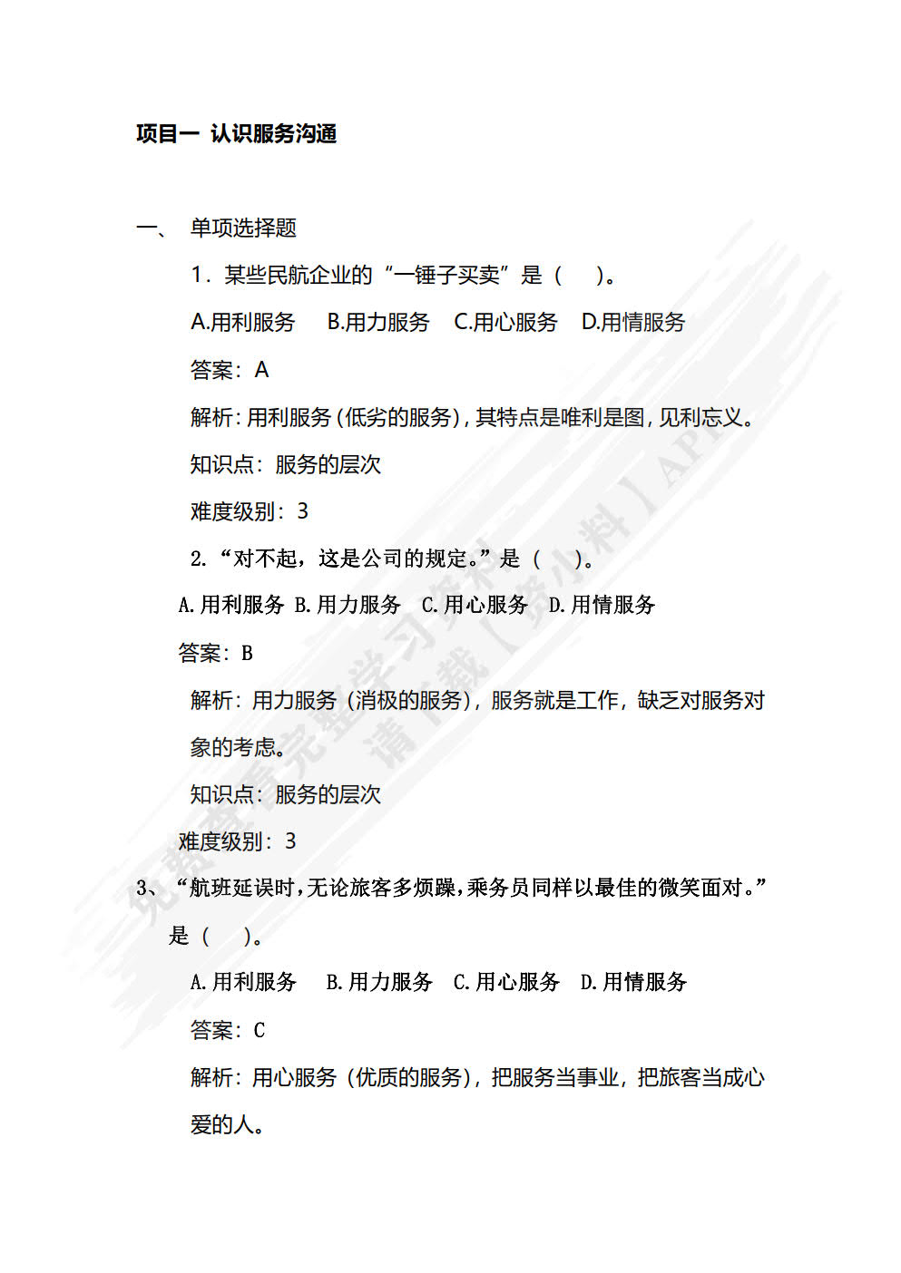 民航服务沟通（第2版·数字教材版）
