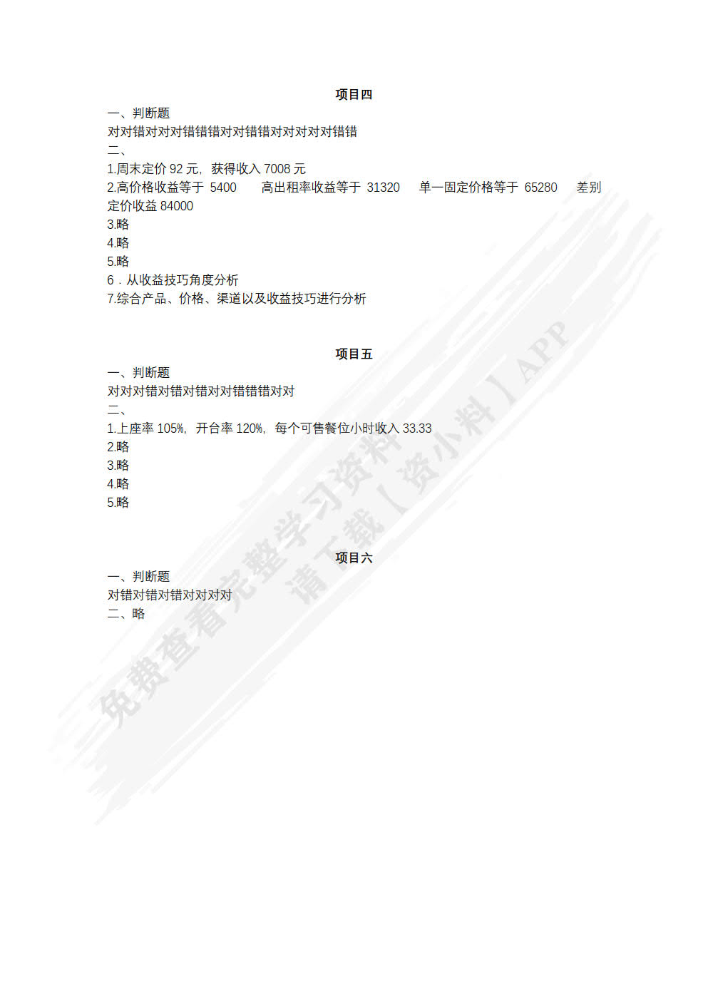 酒店收益管理