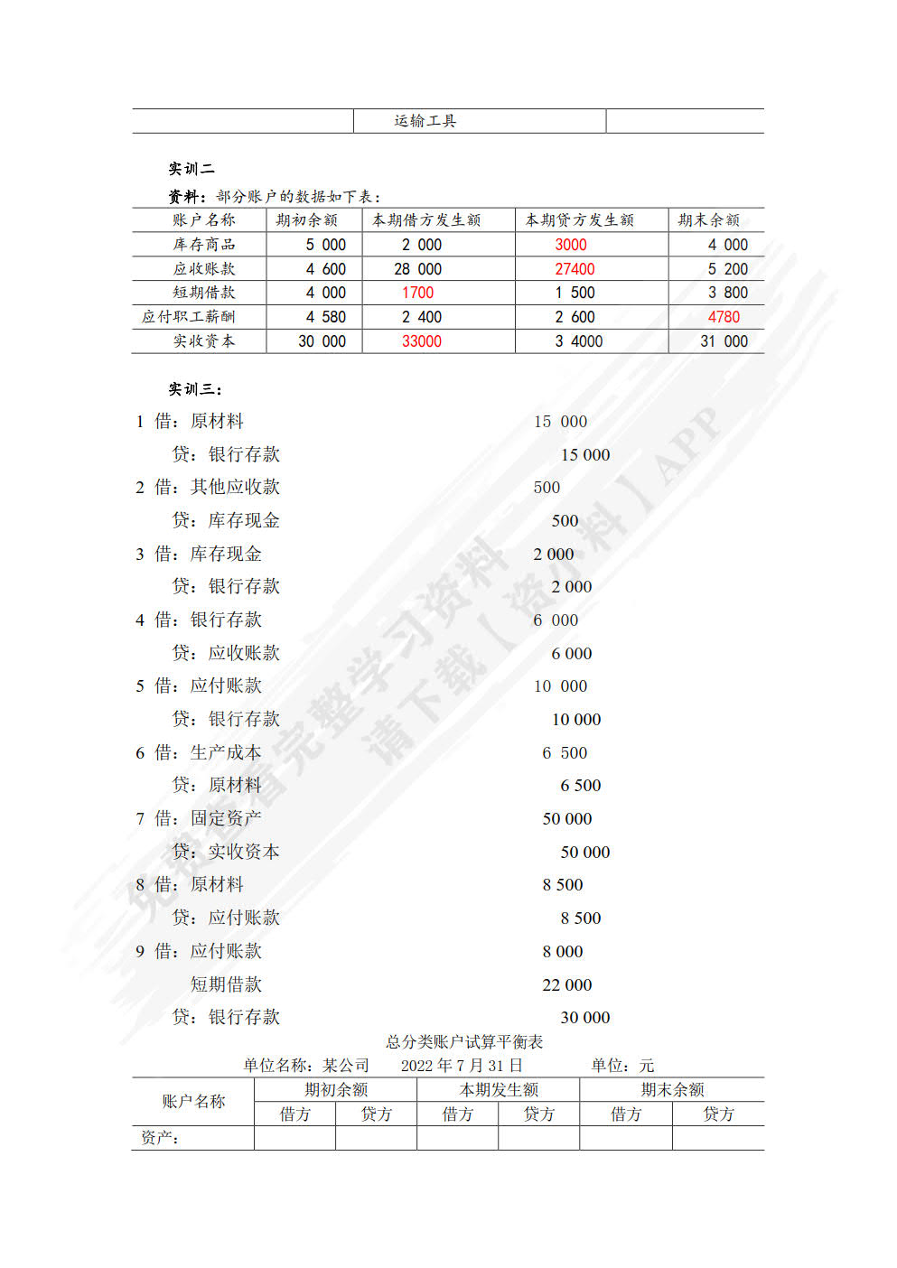 基础会计学（第二版）