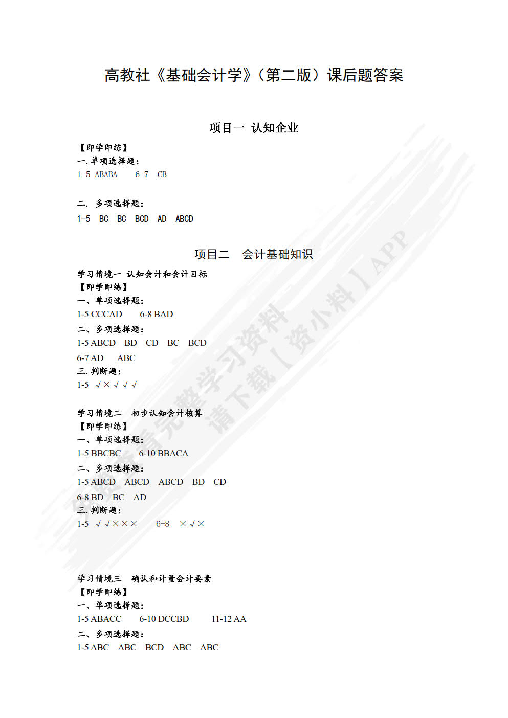 基础会计学（第二版）