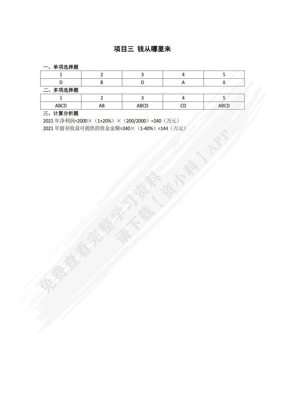 财务管理基础