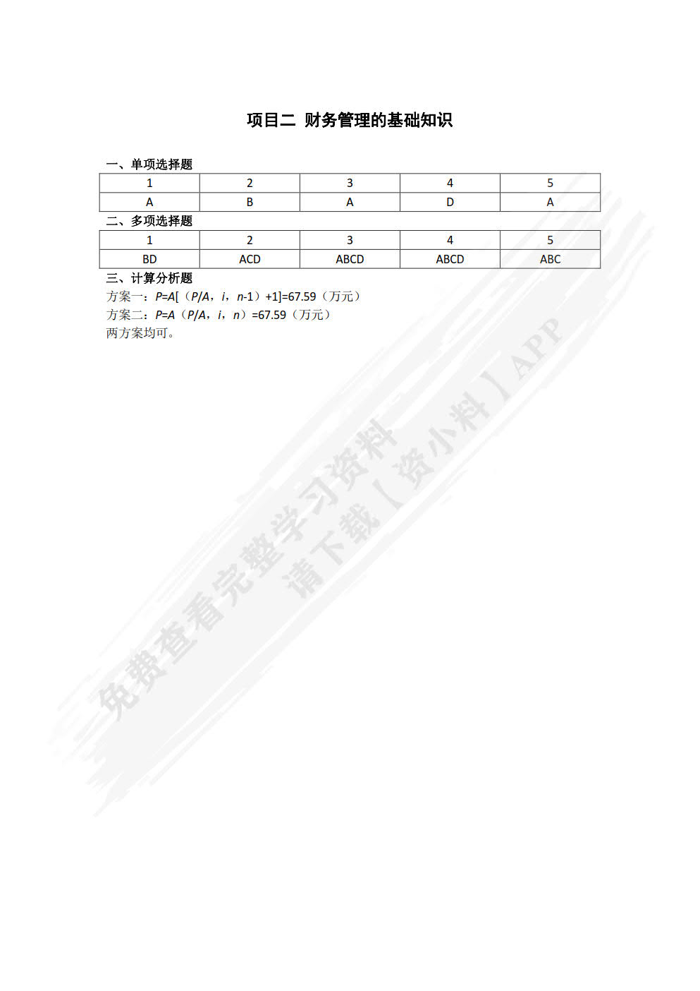 财务管理基础
