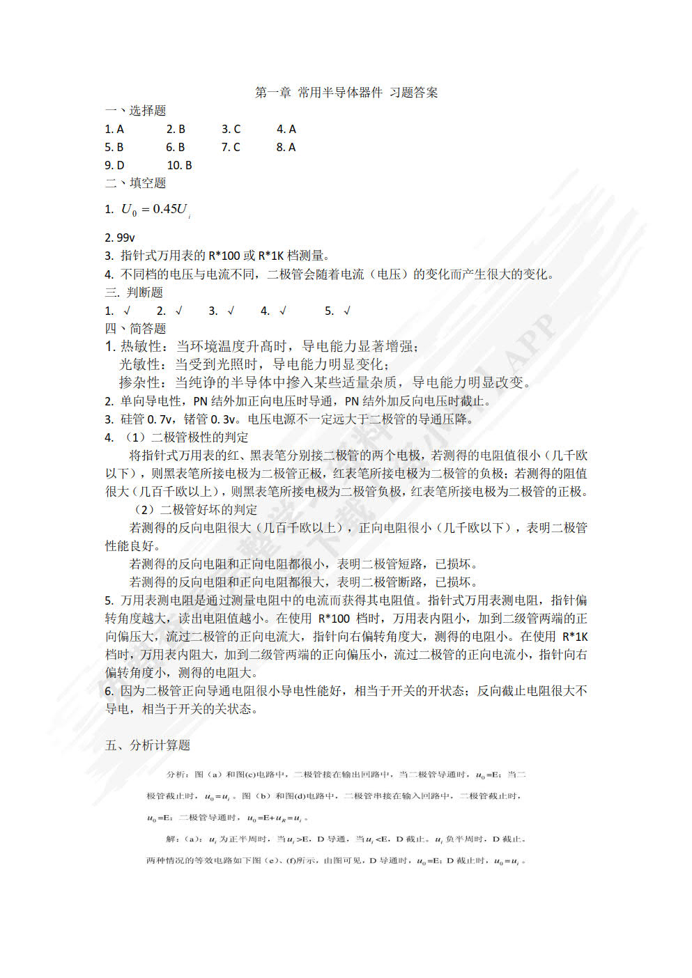 模拟电子技术应用（微课版）