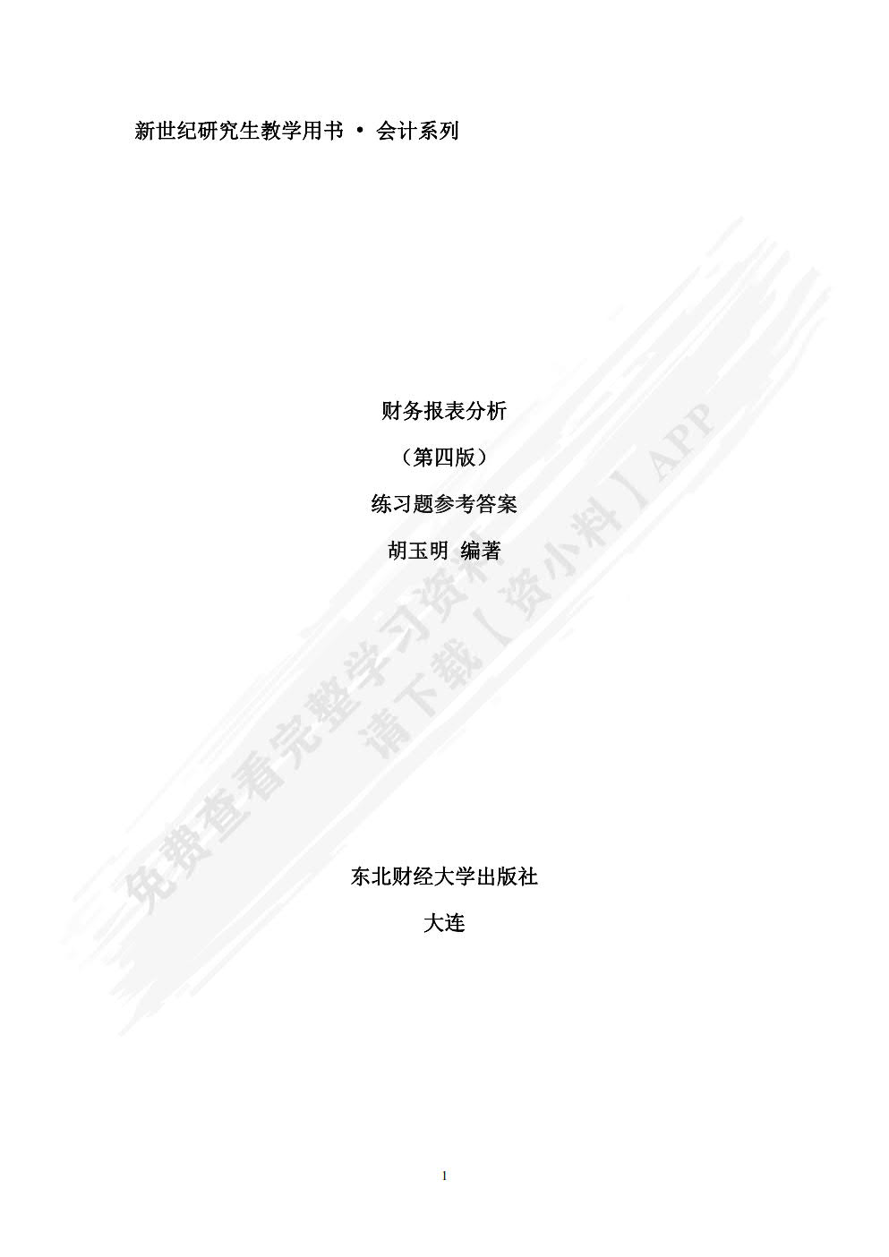 财务报表分析(第四版)