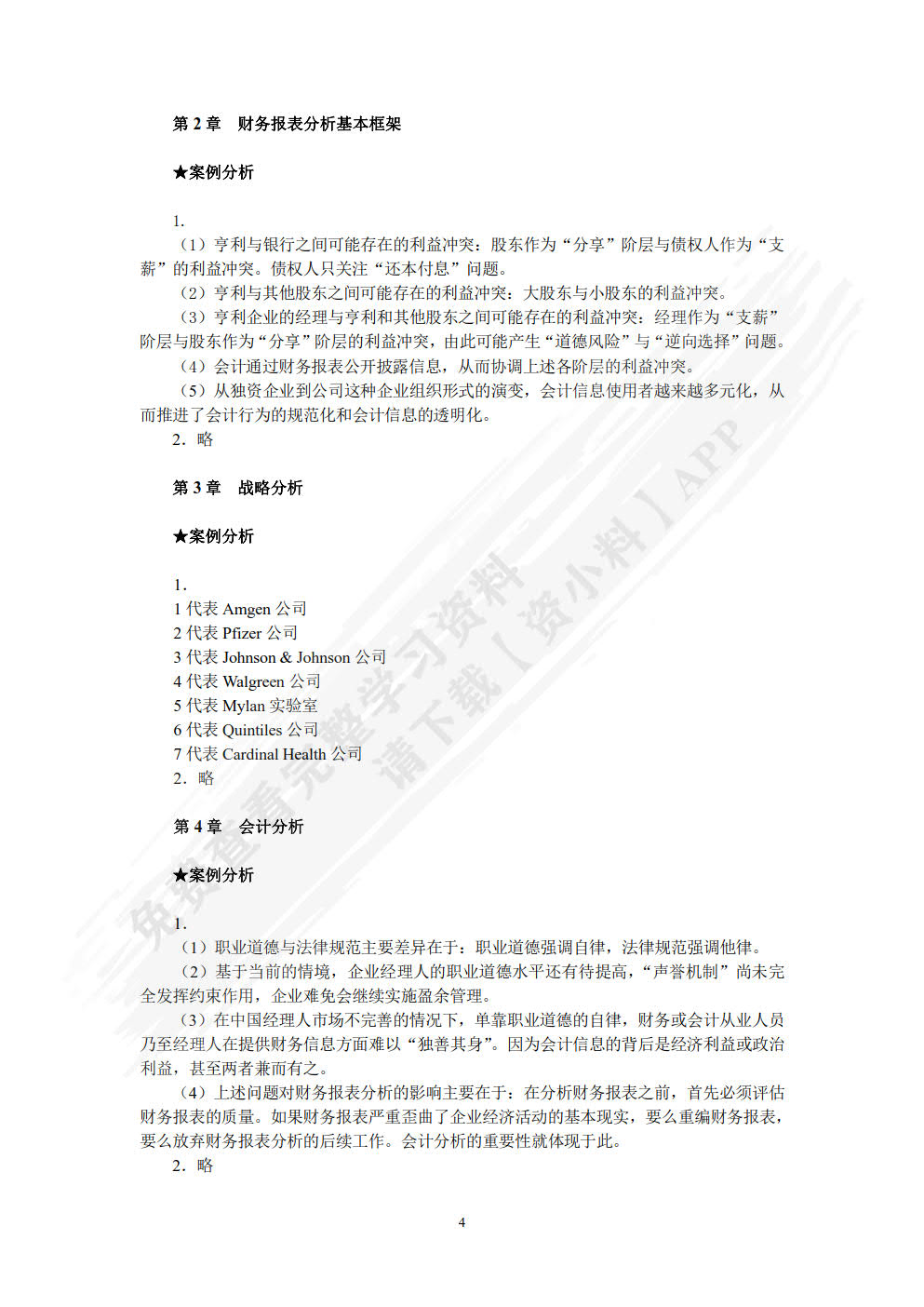 财务报表分析(第四版)